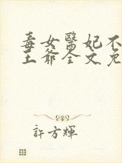 毒女医妃不嫁渣王爷全文免费阅读封面