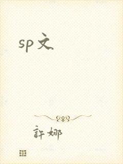 sp文