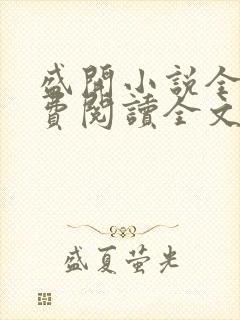 盛开小说全文免费阅读全文无弹窗封面