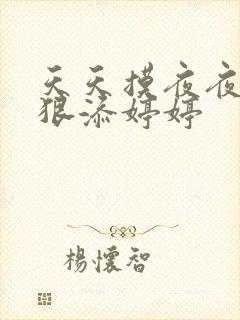 天天摸夜夜添狠狠添婷婷