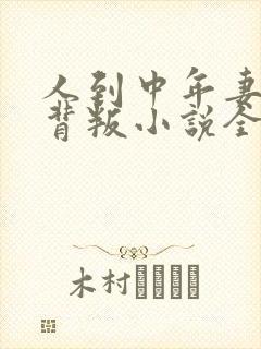 人到中年妻子的背叛小说全文免费阅读大结局