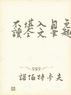 不堪入目免费阅读全文笔趣阁
