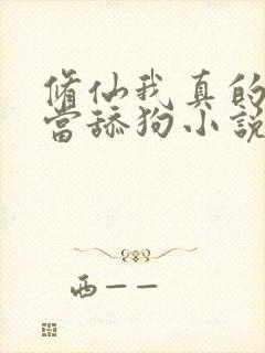 修仙我真的没想当舔狗小说免费阅读封面