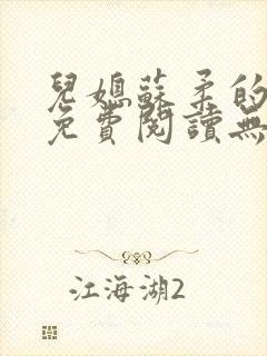 儿媳苏柔的小说免费阅读无弹窗全文