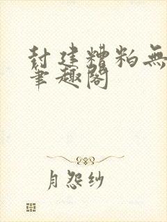 封建糟粕无删减笔趣阁