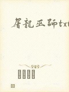 屠龙巫师txt