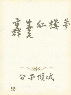 重生红楼梦之御群美封面