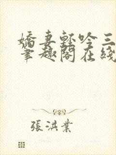 娇妻轻吟三部曲笔趣阁在线阅读