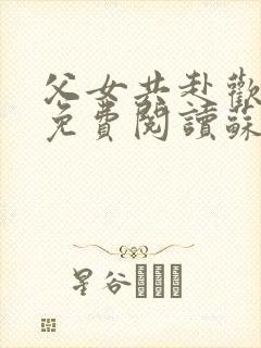 父女共赴欢全文免费阅读苏欢封面