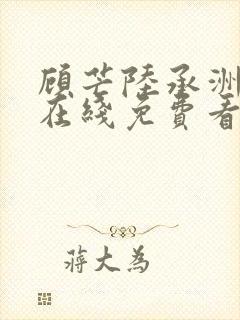 顾芒陆承洲小说在线免费看