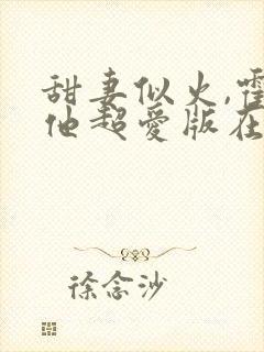 甜妻似火,霍爷他超爱版在线观看封面