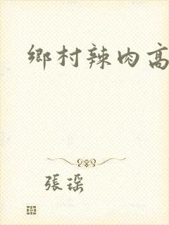 乡村辣肉高h文