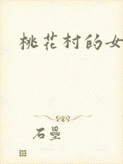 桃花村的女人