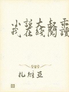 小说大叔乖乖宠我在线阅读