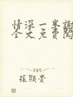 情深一半谢知岁全文免费阅读笔趣阁