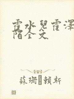 霍水儿霍泽浮生陌全文