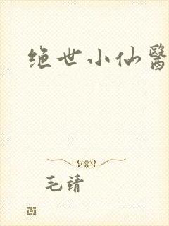绝世小仙医
