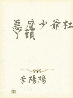 恶魔少爷杠上拽丫头