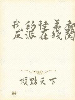 我的徒弟都是大反派在线阅读全文
