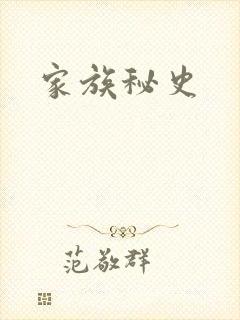 家族秘史