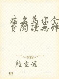 病名为你全文免费阅读无弹窗封面