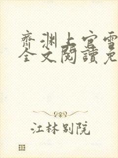 齐渊上官雪小说全文阅读免费无弹窗