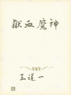 狱血魔神