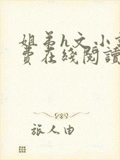 姐弟h文小说免费在线阅读
