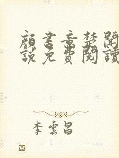 颜书意楚闻舟小说免费阅读最新章节封面