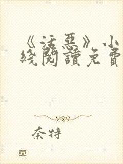 《活恶》小说在线阅读免费阅读