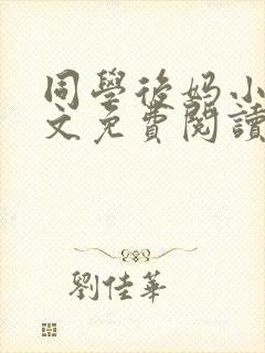同学后妈小说全文免费阅读