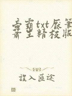 帝霸txt厌笔萧生精校版