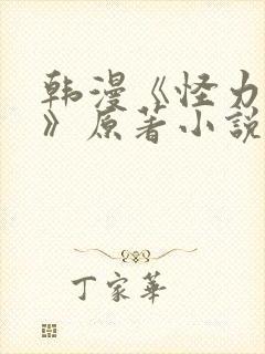 韩漫《怪力乱神》原著小说在线阅读封面
