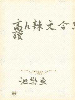 高h辣文合集阅读