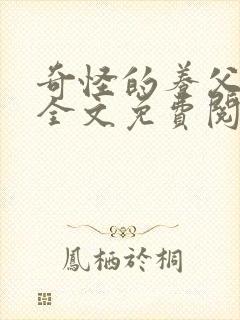 奇怪的养父小说全文免费阅读封面