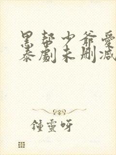 黑帮少爷爱上我泰剧未删减