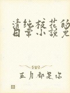 清纯校花的堕落日常小说免费阅读