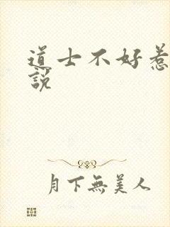 道士不好惹 小说