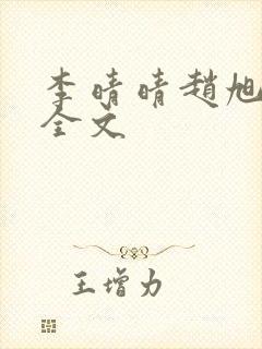 李晴晴赵旭小说全文