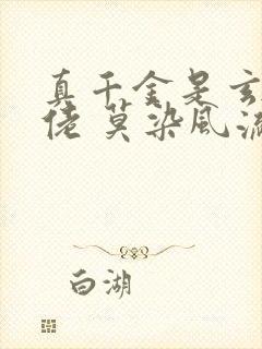 真千金是玄门大佬 莫染风流