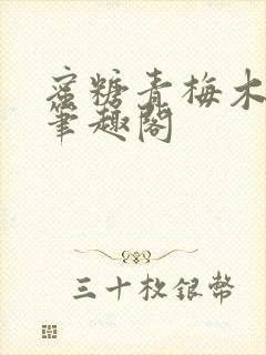 蜜糖青梅木天蓼笔趣阁