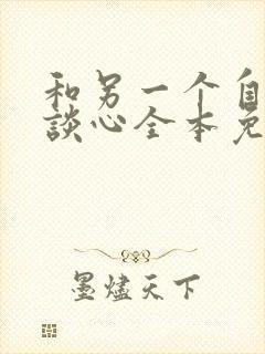 和另一个自己谈谈心全本免费阅读