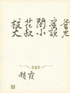 校花闺蜜爸爸赵大叔小说免费阅读封面