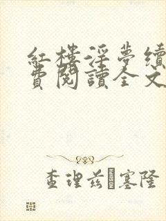 红楼淫梦续集免费阅读全文笔趣阁封面