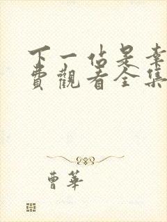 下一站是幸福免费观看全集电视剧