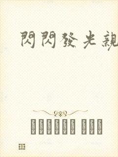 闪闪发光亲情会