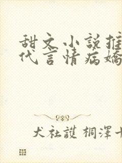 甜文小说推荐现代言情病娇