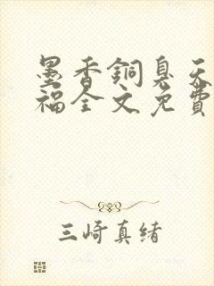 墨香铜臭天官赐福全文免费阅读封面