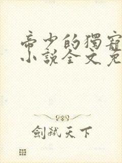 帝少的独宠娇妻小说全文免费阅读