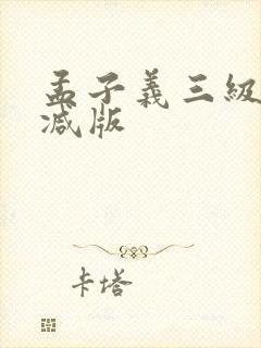 孟子义三级未删减版